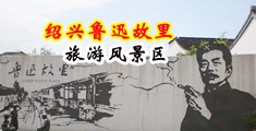 肏屄潮吹视频中国绍兴-鲁迅故里旅游风景区
